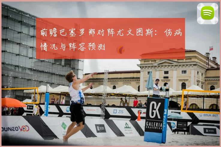 前瞻巴塞罗那对阵尤文图斯：伤病情况与阵容预测