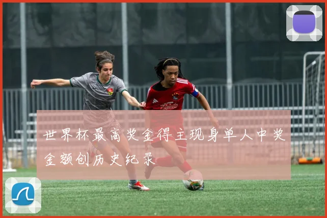 世界杯最高奖金得主现身单人中奖金额创历史纪录