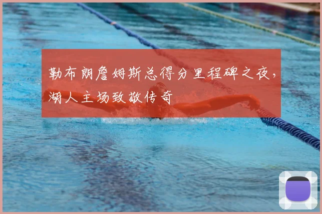 勒布朗詹姆斯总得分里程碑之夜，湖人主场致敬传奇