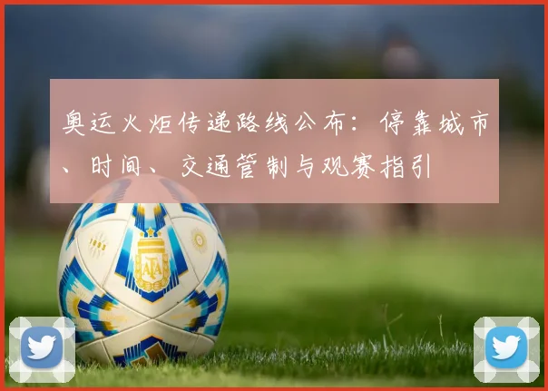 奥运火炬传递路线公布：停靠城市、时间、交通管制与观赛指引