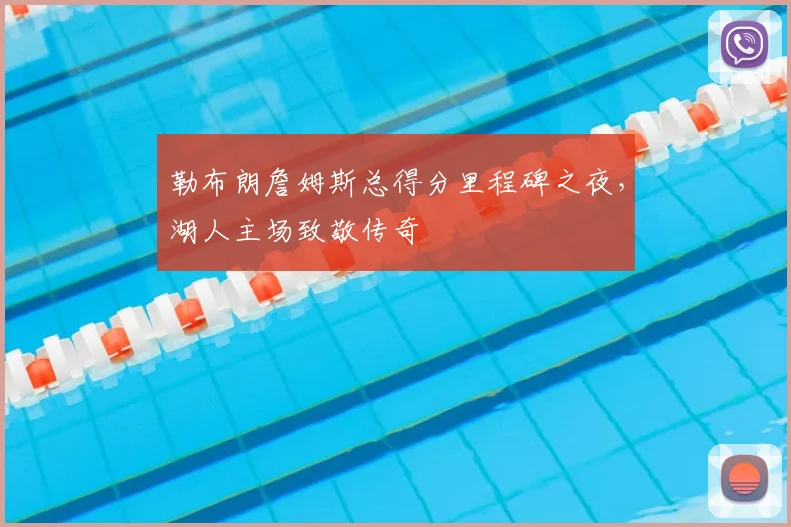 勒布朗詹姆斯总得分里程碑之夜，湖人主场致敬传奇