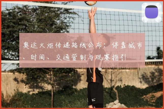 奥运火炬传递路线公布：停靠城市、时间、交通管制与观赛指引