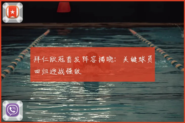 拜仁欧冠首发阵容揭晓：关键球员回归迎战强敌