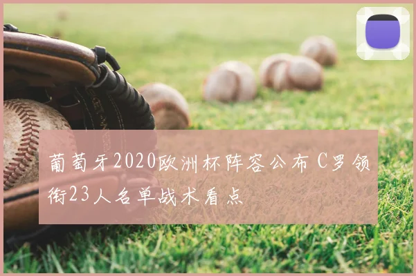 葡萄牙2020欧洲杯阵容公布 C罗领衔23人名单战术看点