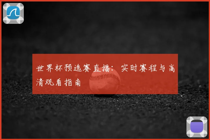 世界杯预选赛直播：实时赛程与高清观看指南